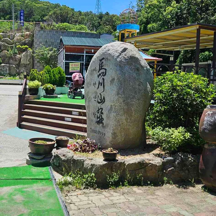 마천산장 사진