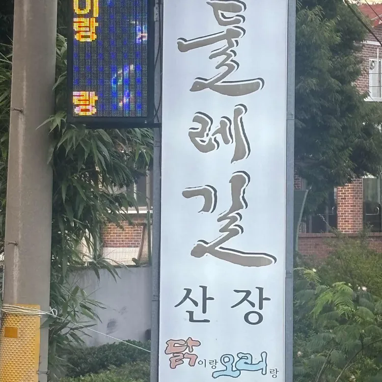 둘레길산장 사진