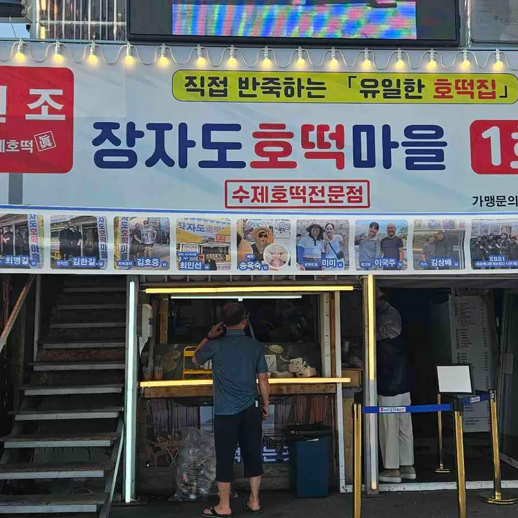장자도호떡마을 사진