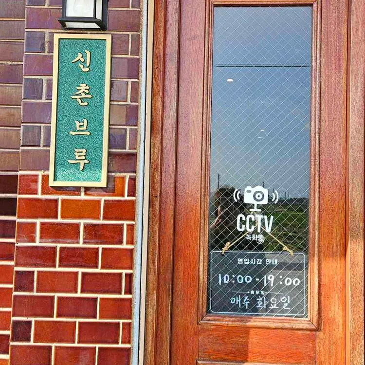 신촌브루 사진