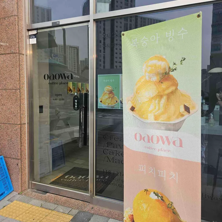 오아오와 oaowa 사진