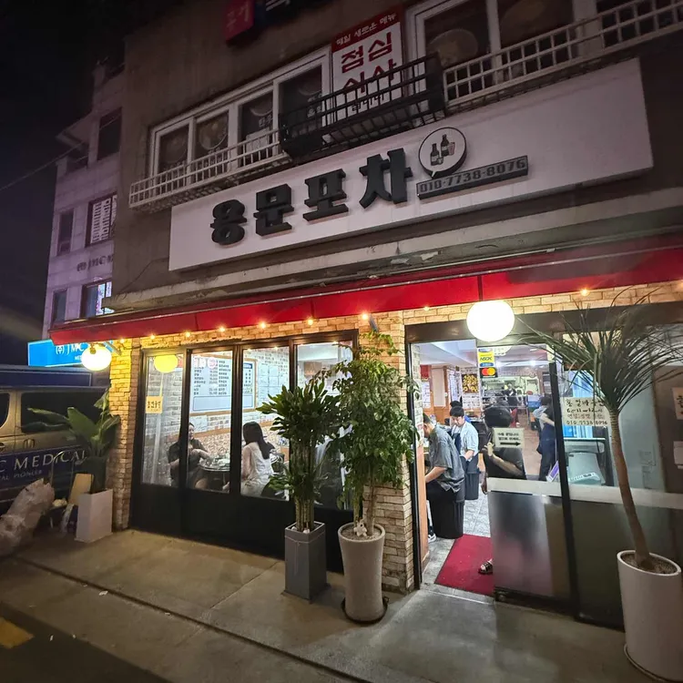 용문포차 사진