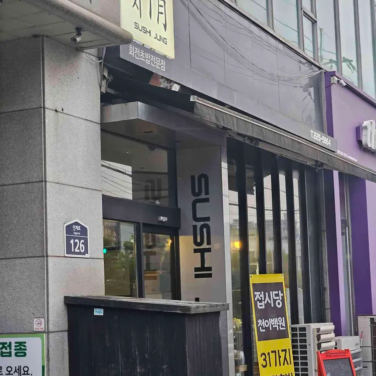 스시정 사진