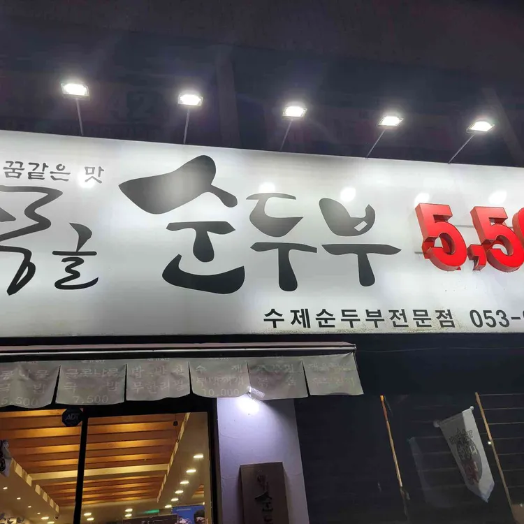 몽글순두부 사진