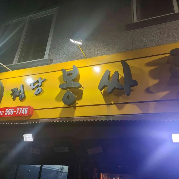 청당봉싸롱 사진