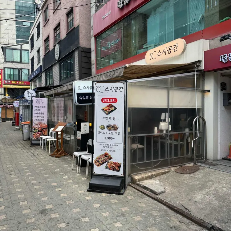 스시공간 사진