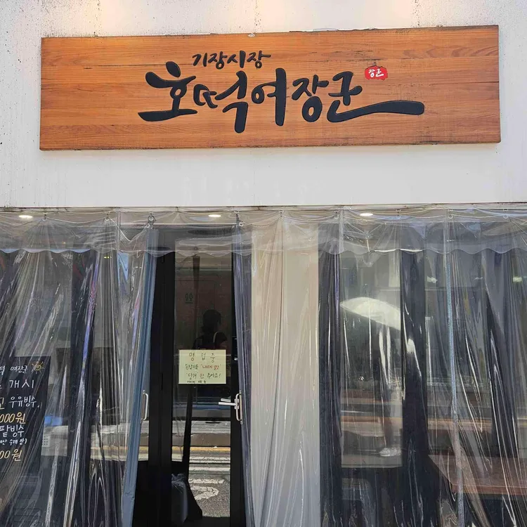 기장시장호떡여장군 사진