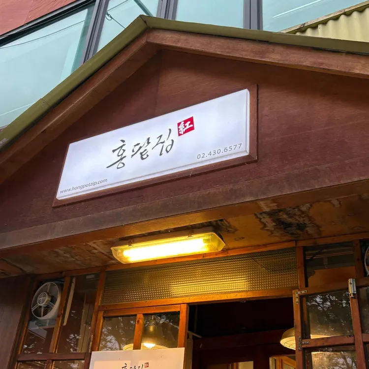 홍팥집 사진