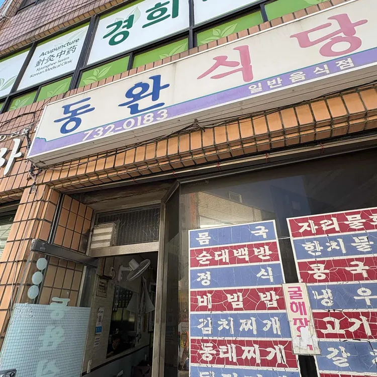 동완식당 사진