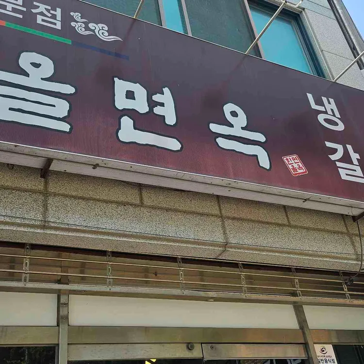 한올면옥 사진