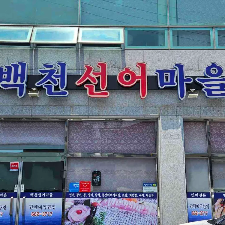 백천선어마을 사진
