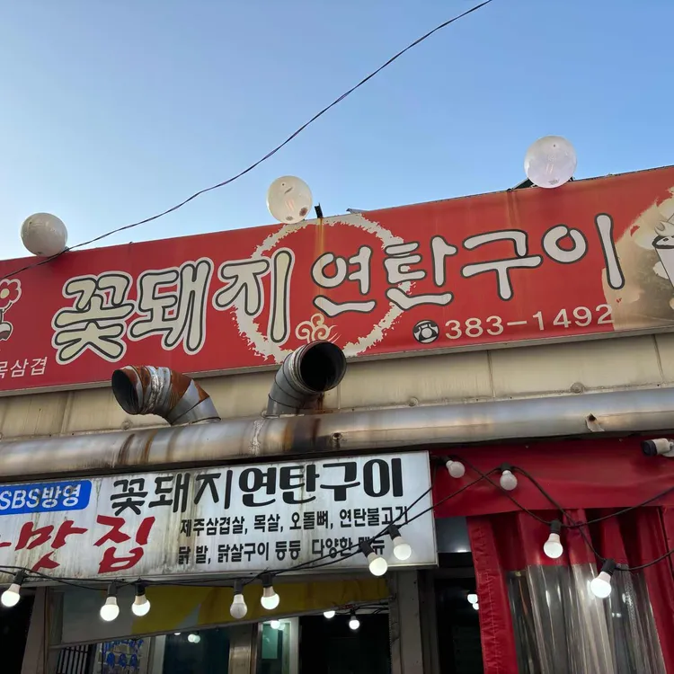 꽃돼지연탄구이 사진