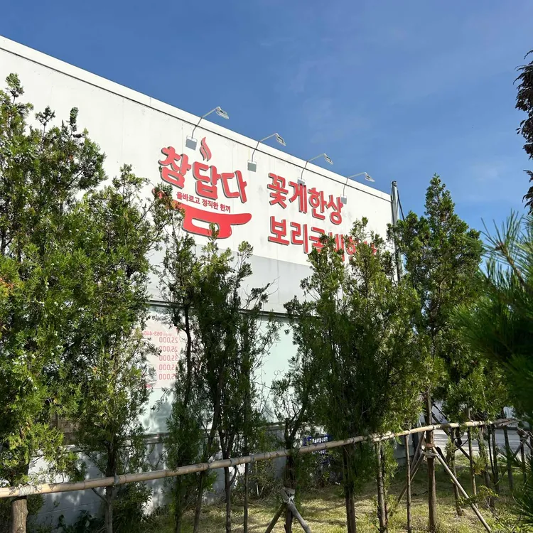 참답다꽃게한상보리굴비한상 사진
