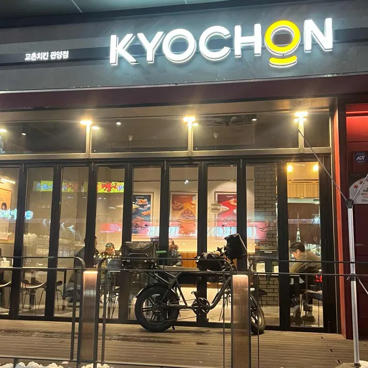 교촌치킨 사진