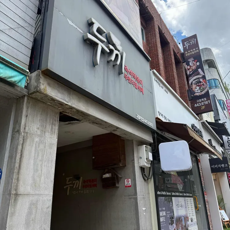 두끼 사진