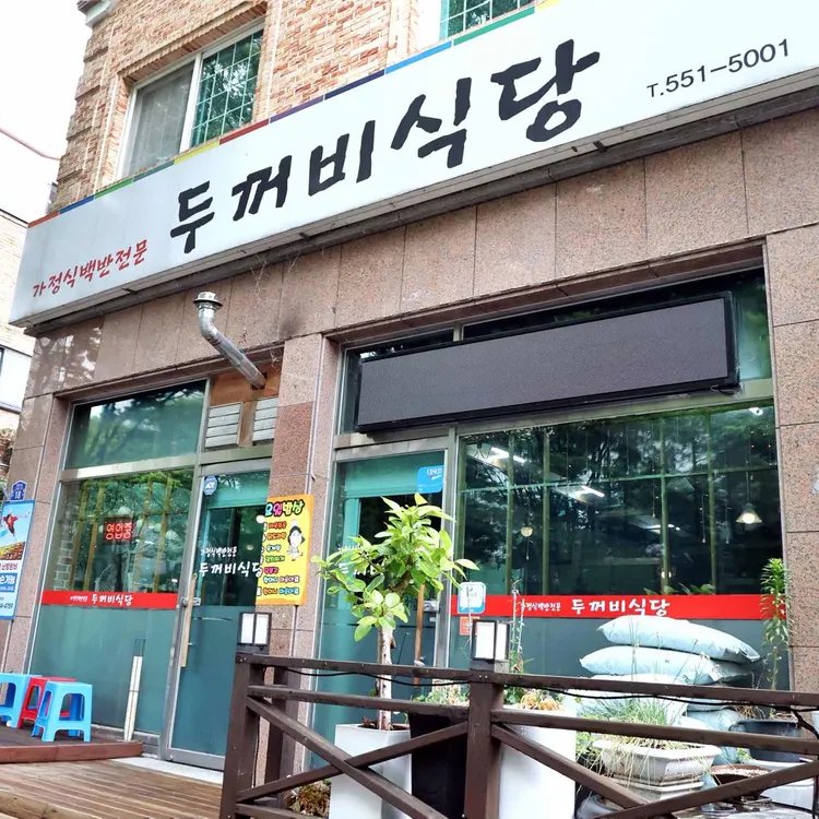 두꺼비식당 사진