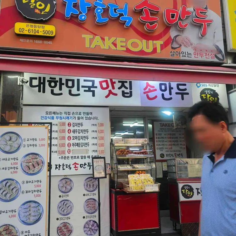 장호덕손만두 사진
