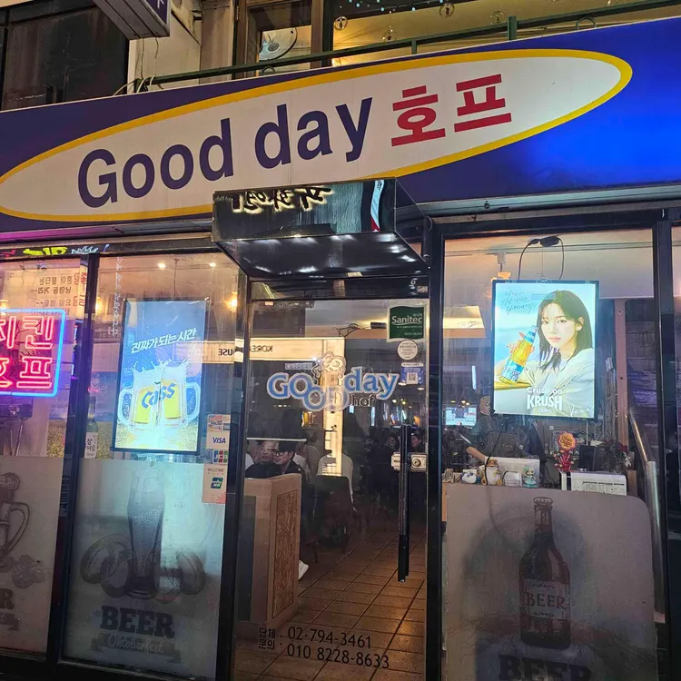 굿데이호프 사진
