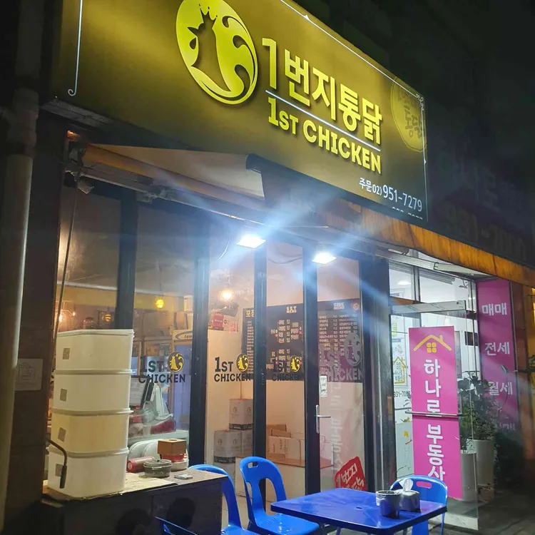 옛날통닭1번지 사진