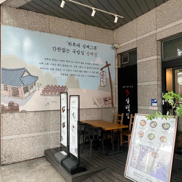 삼백집 사진
