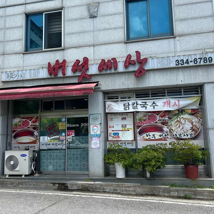이가네버섯세상 사진