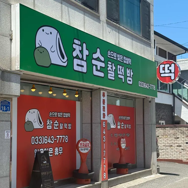참순찰떡방 사진
