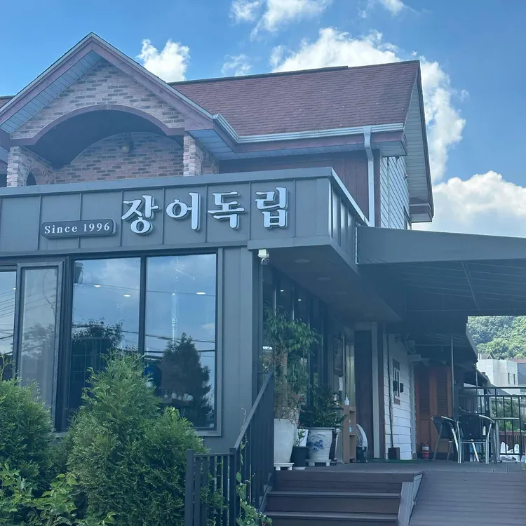 장어독립 사진