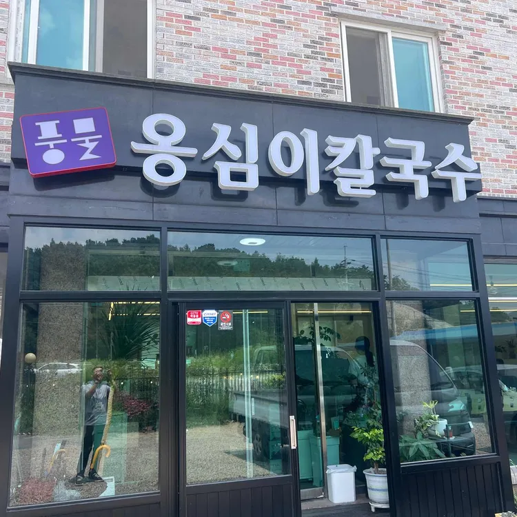 풍물옹심이칼국수 사진
