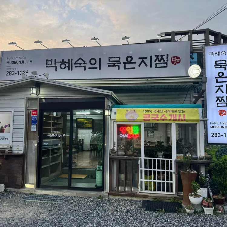 박혜숙의 묵은지찜 사진
