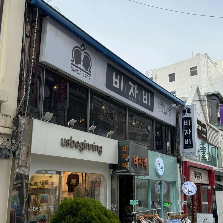 비자비커피숍 사진