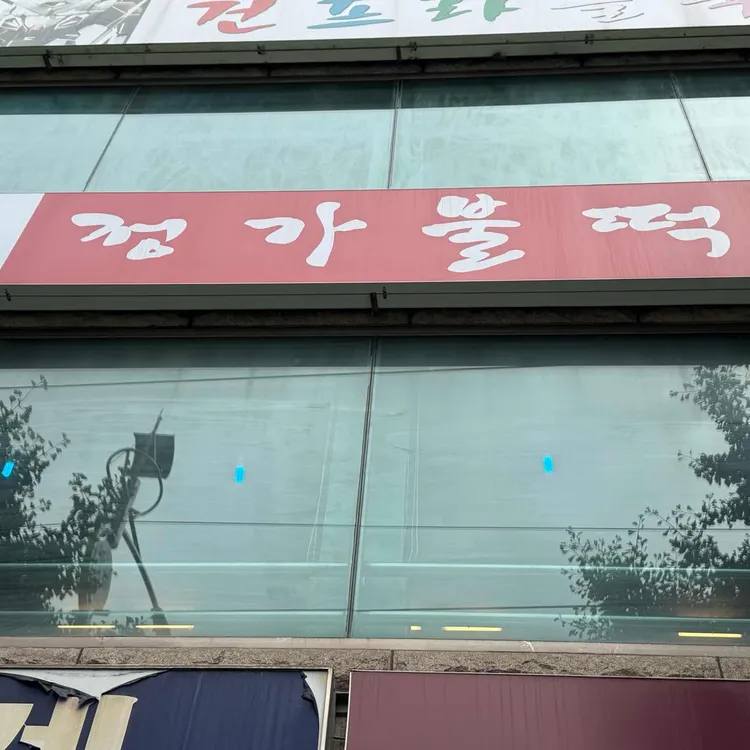 정가불떡 사진