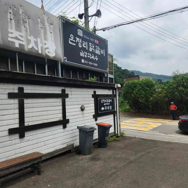 온정리 닭갈비 금강막국수 본점 사진