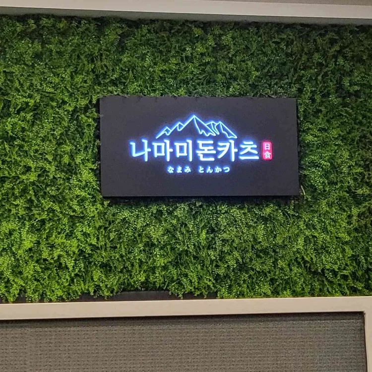 나마미 돈카츠 사진