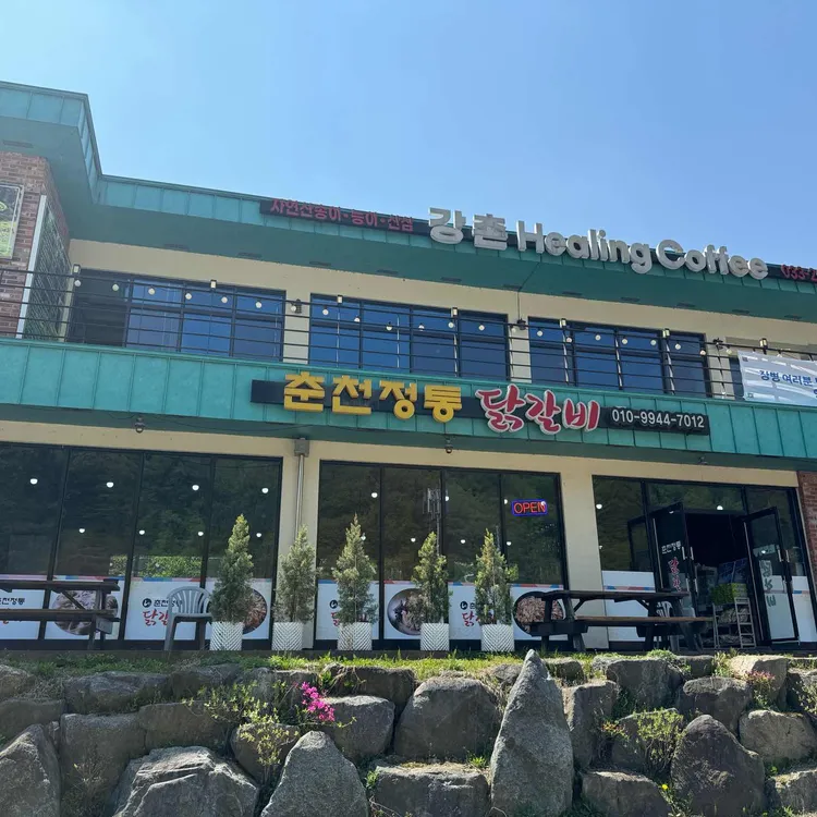 춘천정통닭갈비 사진