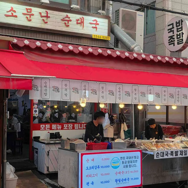 소문난순대국왕족발 사진