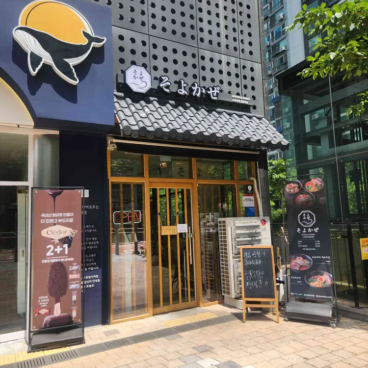 소요카제 라멘 사진
