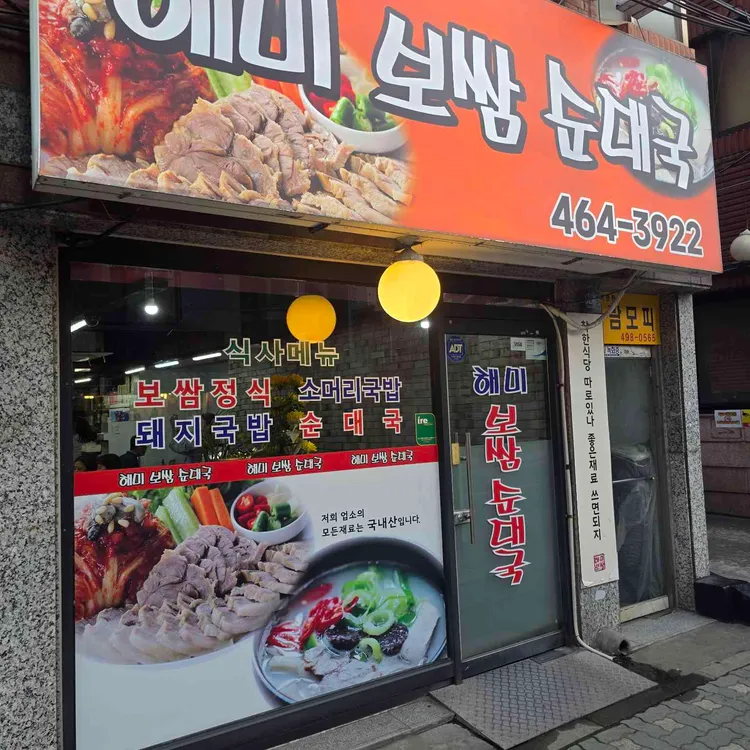 해미보쌈순대국 사진