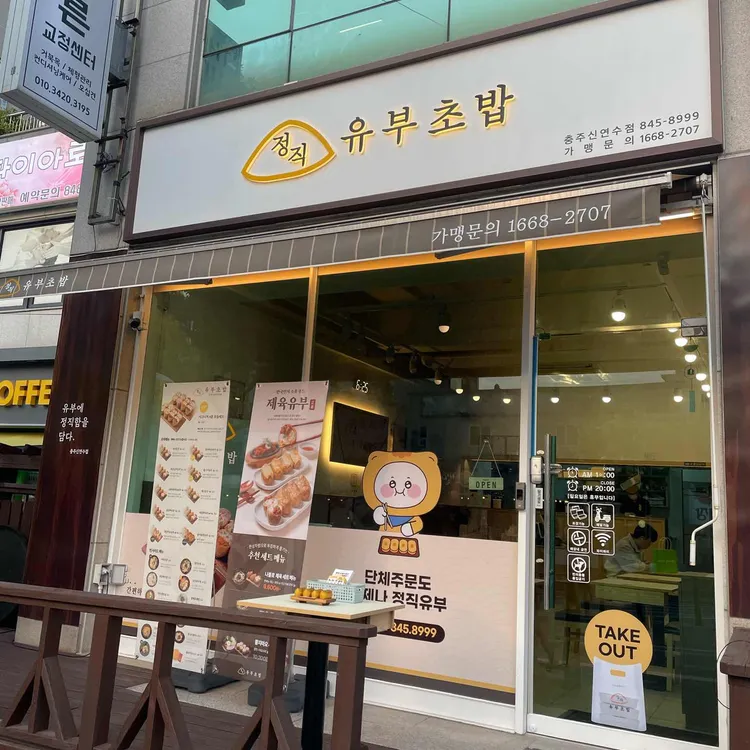 정직유부 사진