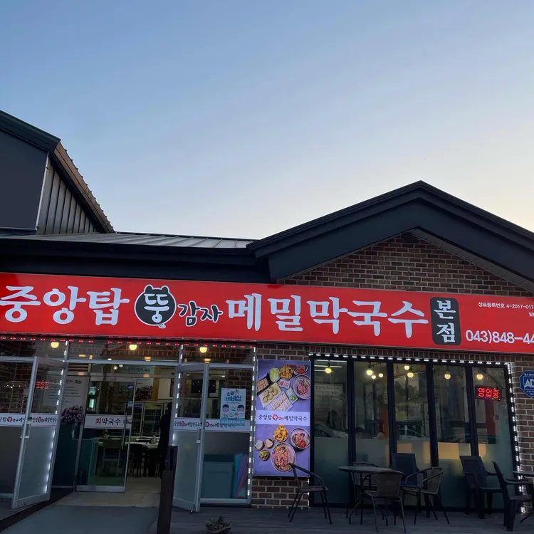중앙탑 뚱감자 메밀막국수 사진