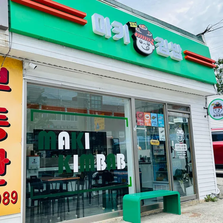 마키김밥 사진