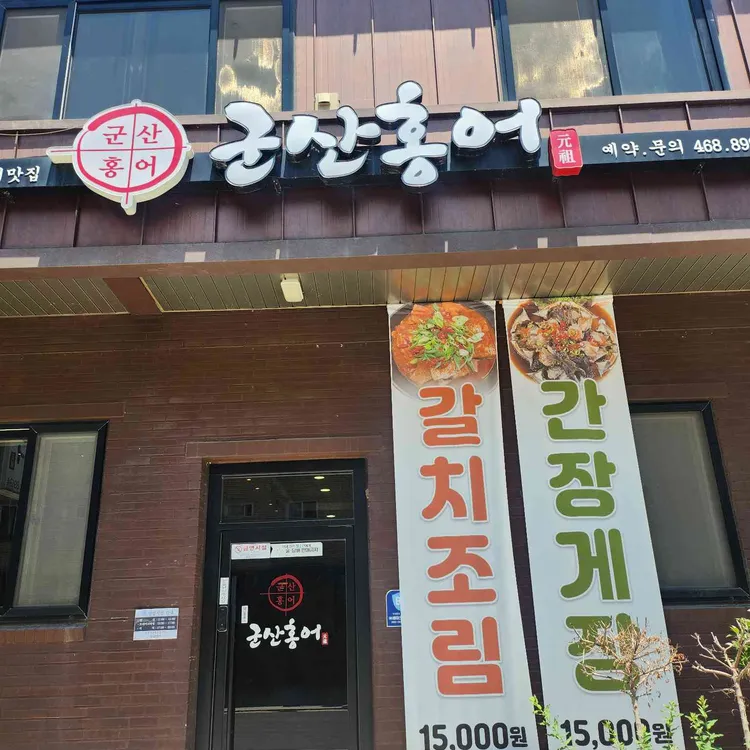 군산홍어 사진
