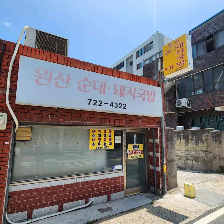 원산순대돼지국밥 사진