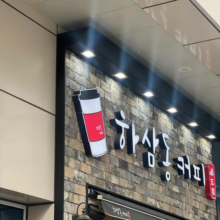 하삼동커피 사진