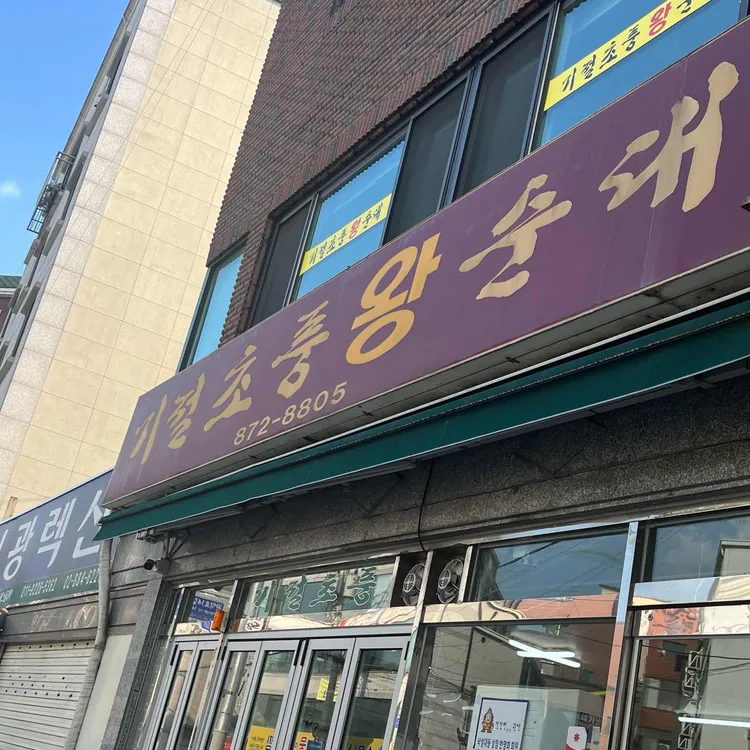 기절초풍왕순대 사진