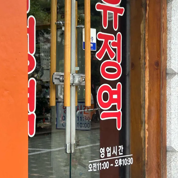 유정역 사진