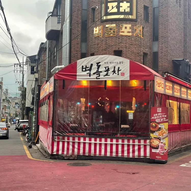 벽돌포차 사진