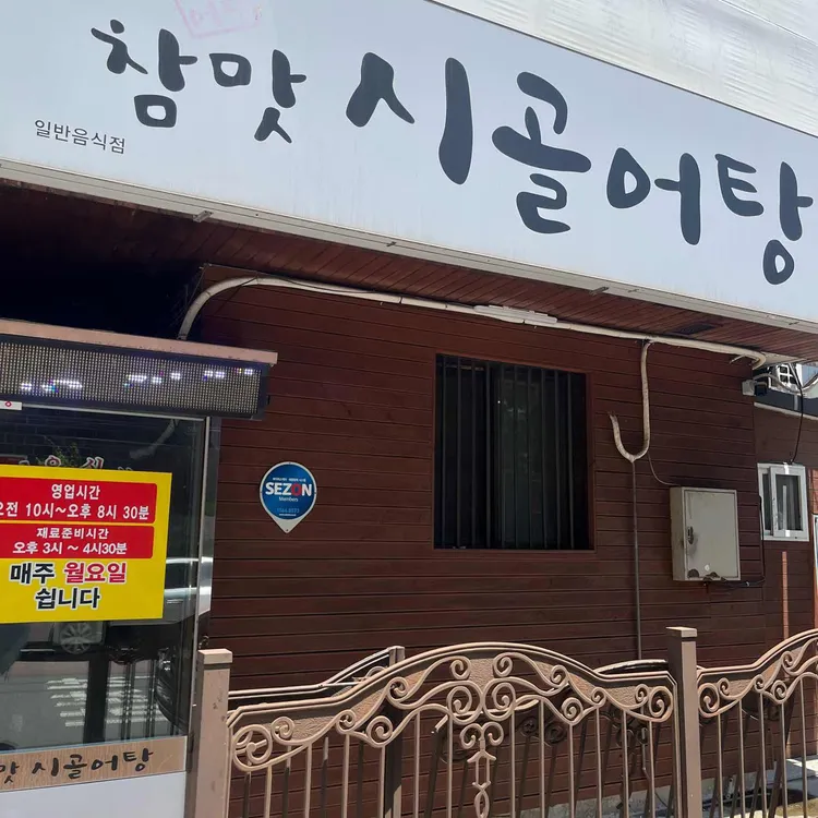참맛시골어탕 사진