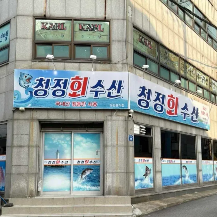 청정회수산 사진