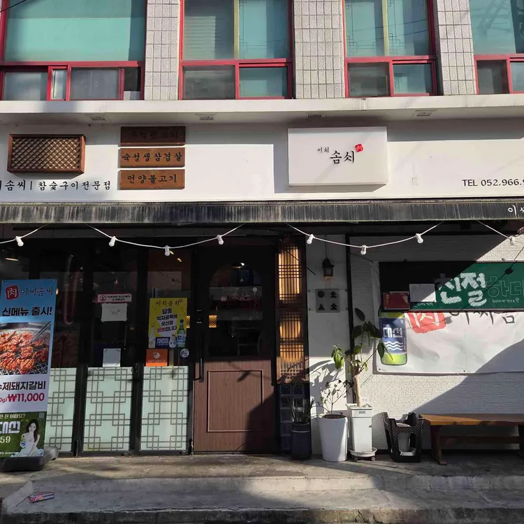 이씨솜씨 사진