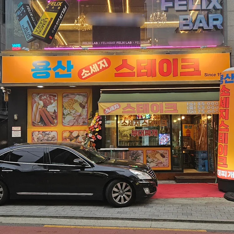 용산소세지스테이크 사진